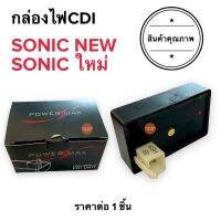 กล่องไฟ CDI กล่องcdi SONIC NEW / SONIC ใหม่ โซนิคใหม่ 2004ขึ้นไป