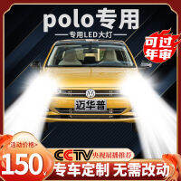 04-23 swagen POLO POLO หลอดไฟ LED ไฟหน้าไฟตัดหมอกแบบชิ้นเดียวไฟสูงและใกล้หลอดไฟรถดัดแปลง PLUS