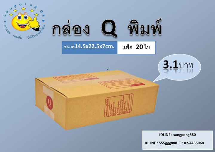 ถูกสุด-กล่องพัสดุ-แพ็ค20ใบ-ขนาดไซส์-ah-2a-q-b-กล่องลูกฟูก-3ชั้น-ถูกสุดราคาโรงงาน-ok-shopping