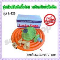 ลัคกี้เฟรม L326 ชุดหัวปรับแรงดันต่ำ+สายส้มNeko พร้อมข้อต่อปิคนิคBP เพื่อแปลงถัง4กก. หัวแก๊ส วาวแก๊ส หัวดันต่ำ