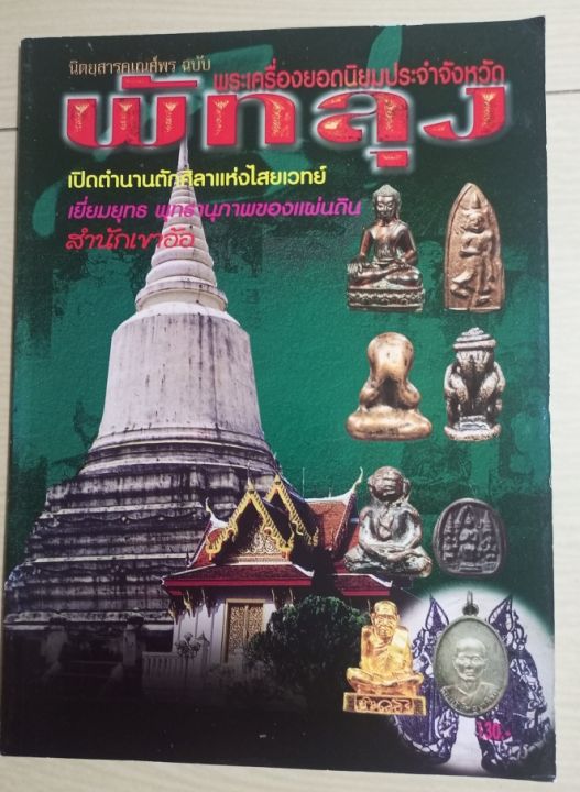 หนังสือพัทลุงพระเครื่อง-พระกร-พระเกจิย