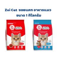 zoi catอาหารแมว ชนิดเม็ด 1 กก.