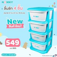 Nanny ลิ้นชักเอนกประสงค์ 4 ชั้น รุ่นใหม่!! วัสดุพลาสติกอย่างดี หนา ไม่มีกลิ่น