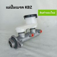 แม่ปั๊มเบรค KBZ **สินค้าพร้อมส่ง**