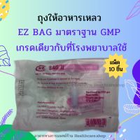 ถุงบรรจุอาหารเหลว EZ BAG II (แพ็ค 10 ชิ้น) มาตราฐาน GMP