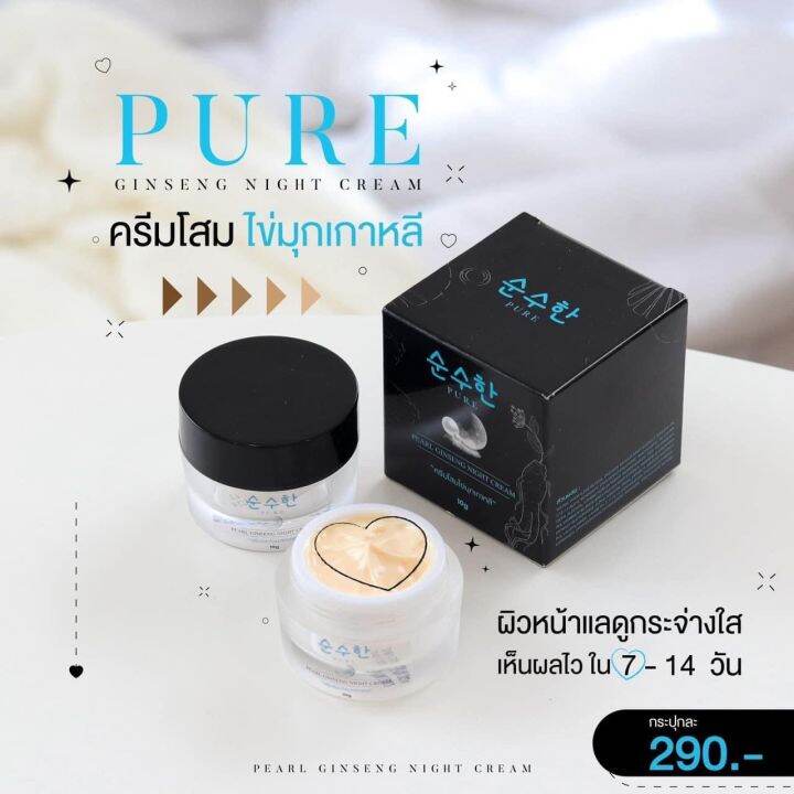 ครีมโสมไข่มุกเพียว-pure-ครีมโสมหน้าเงา-ขาว-ครีมโสมไข่มุกเกาหลี