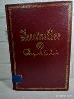 สี่แผ่นดิน  ม.ร.ว. คึกฤทธิ์ ปราโมช นวนิยายอิงประวัติศาสตร์ หนังสือดี 100 เล่มที่คนไทยควรอ่าน วรรณกรรมที่ถูกสร้างเป็นละคร