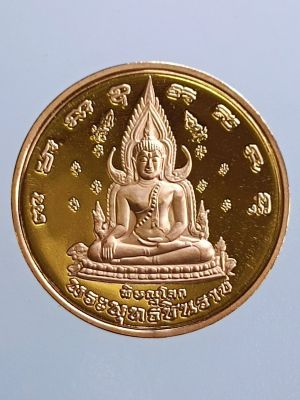 เหรียญพระพุทธชินราช พิธีมหาจักรพรรดิ์ กู้เอกราช ครบรอบ400ปี มหาพุทธาภิเษก9คืน9วัน ปี2548