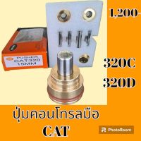 ปุ่มกดคอนโทรลมือ ** ชุด4ตัว** CAT 320C 320D ปุ่มกดใต้มือคอนโทรล #อะไหล่รถขุด