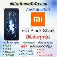 ฟิล์มไฮโดรเจล Xiaomi Black Shark Series Black Shark5,Black Shark5 Pro,Black Shark4,Black Shark4 Pro,Black Shark 4S,Black Shark3,Black Shark2,Black Shark เต็มจอ ฟรีอุปกรณ์ติดฟิล์ม ฟิล์มหน้าจอ ฟิล์มด้านหลัง ฟิล์มใส ฟิล์มด้าน ฟิล์มถนอมตา ฟิล์มเสียวหมี่