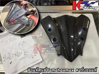 บังไมล์ สปอร์ตคาร์บอน XMAX แท้ YAMAHA B74-F837U-M4-KA SPORT VISOR CARBON