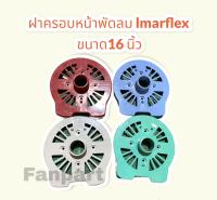 ฝาครอบหน้าพัดลม lmaflex ขนาด 16 นิ้ว (รุ่นเก่า คละสี) สามารถใช้สำหรับพัดลมตั้งโต๊ะ ตั้งพื้น #อะไหล่พัดลม #พัดลม #อะไหล่เครื่องใช้ในบ้าน