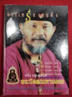 หนังสือพระปิดตามหามงคล ปกแข็ง หนา 180 หน้า ภาพสี