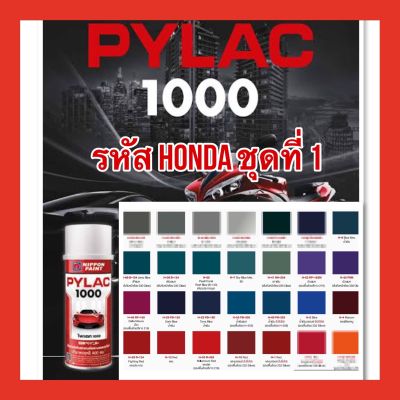 Honda PYLAC 1000 (ไพเเลค 1000) สีสเปรย์พ่นมอเตอร์ไซค์ ไพเเลค 1000 ฮอนด้า