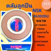 ตลับลูกปืนNSK 6302DU ขนาดคงวามหนา13มม.วงใน15มม.วงนอก42มม. สินค้าดี สินค้าไหม่