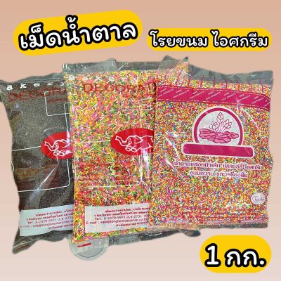 เม็ดน้ำตาล ตกแต่งขนม เรนโบว์ ช็อคไรซ์ ลูกปัด 1 กิโลกรัม ตรา ช้าง ตราดอกบัว