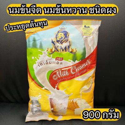 นมข้นจืด นมข้นหวาน ชนิดผง ตรา เคเอ็มแอล KML Milk Creamer 900 g.