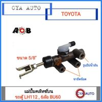 ACB แม่ปั้มครัช​ แม่ปั้มคลัทซ์บน แม่ปั้มครัช​บน TOYOTA BU61, รถตู้ LH112 หัวจรวจ 5/8" (1ชุด)