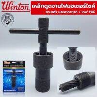 Winton เหล็กดูดจานไฟมอเตอร์ไซค์ Yamaha Wave110i Kawasaki