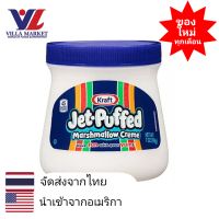 Kraft Jet Puffed Marshmallow Creme 198g ครีม ครีมมาร์ชเมลโลว์