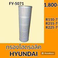 กรองไฮดรอลิค ฮุนได HYUNDAI R110-7 R215-7 R225-7 ไส้กรองน้ำมัน กรองน้ำมันไฮดรอลิค อะไหล่-ชุดซ่อม อะไหล่รถขุด อะไหล่รถแมคโคร