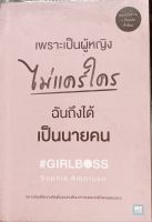 เพราะเป็นผู้หญิง "ไม่แคร์ใคร"ฉันถึงได้เป็นนายคน*#GIRLBOSS  ยอดขายทะลุ1ล้านเล่มทั่วโลก