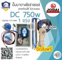 ส่งฟรี‼️ชุดพร้อมใช้ปั๊มน้ำบาดาลโซล่าเซลล์ Lebento ลีเบ็นโต้ DC 750w 1 แรง ลงบ่อ 3”4”ขึ้นไป ปั๊มน้ำ