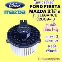 โบลเวอร์ MAZDA 2 ELEGANCE ปี2010-13 FORD FIESTA มอเตอร์เป่าตู้แอร์  มาสด้า 2 เอลิแกนซ์ ฟอร์ด เฟียตต้า พัดลมแอร์ มอเตอร์  โบเวอร์ BLOWER