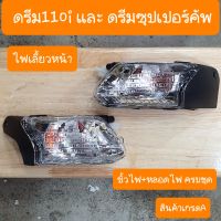 ไฟเลี้ยวหน้าดรีม110i และ ดรีมซุปเปอร์คัฟ แบบเดิมคู่ตัว สินค้าเกรดA