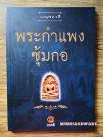 หนังสือพระกำแพงซุ้มกอ (หนังสือภาพ)​ หนังสือเบญจภาคี