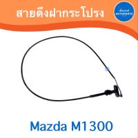 สายดึงฝากระโปรง สำหรับรถ Mazda M1200-1300 ยี่ห้อ TNY  รหัสสินค้า 07011600