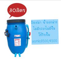 [? ส่งฟรี 390.-] ถังกรองน้ำ 30 ลิตรถังกรอง ถังกรองบ่อปลา ถังกรองตู้ปลา ถังกรองไฟเบอร์ ถังกรองน้ำ