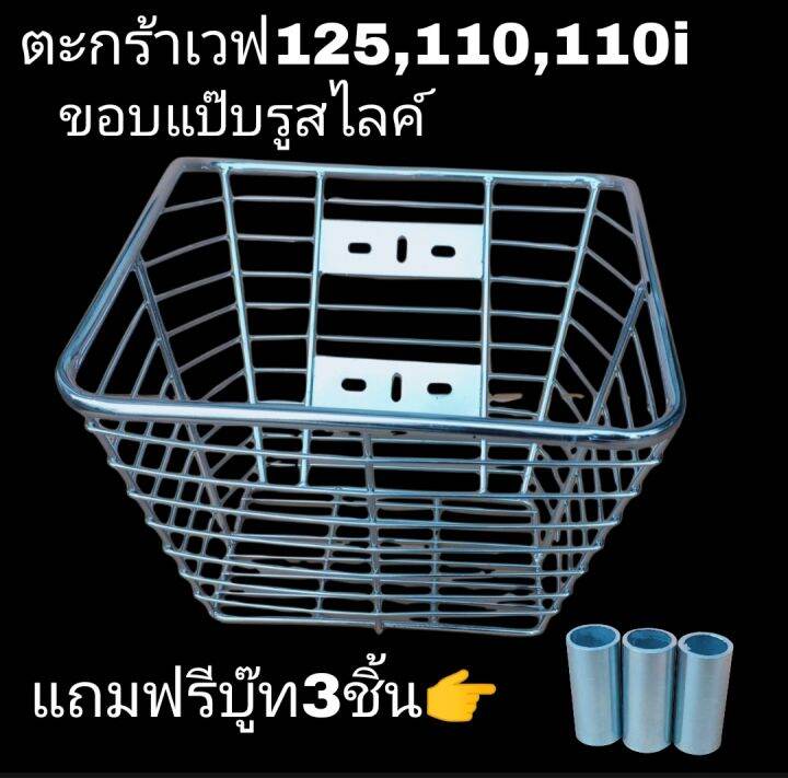 ตะกร้าเวฟ110-125-110i-ตัวตะกร้าทำจากเหล็กส่วนตัวขอบทำจากแป๊บทำให้ตัวตะกร้าน้ำหนักเบ่าเหมาะกับการใช้งาน-ชุปสีโคมเมียม-ตัวตะกร้าใบใหญ่แข็งแรงทนทานราคาต่อ1ชิ้น