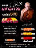 ตะกรุดมหาละรวย โค้ตรวย หลวงพ่อปุ่น วัดบ้านตาสังข์ สีส้ม