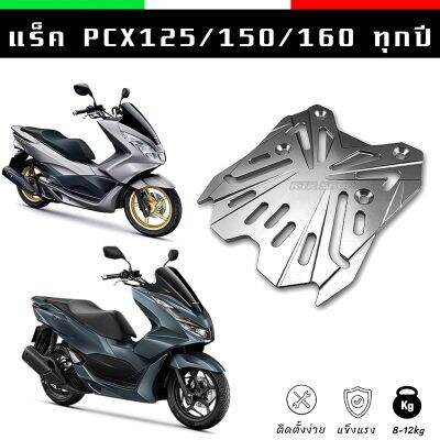 ❗️NEW❗️แร็ค PCX125,150,160 ตะแกรง PCX ใส่ได้ทุกปี | เพรทเหล็ก CNC ดีไซน์ใหม่ เงินสีไทเทเนียม