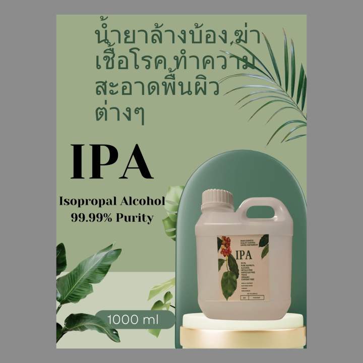ipa-1000-ml-น้ำยาล้างบ้อง-ทำความสะอาดล้างเครื่องแก้ว-ล้างเครื่องมือการแพทย์-น้ำยาฆ่าเชื้อโรค-ipa-isopropyl-alcohol