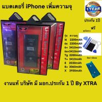 แบตเตอรี่ iPhone เพิ่มความจุ ประกัน 1 ปี ฟรี ชุดไขควง 1 ชุด และ กาวติดจอ 1 ชุด มีรุ่น i6/i6s/7g/7plus/8g/8plus/x เพิ่มความจุ มี มอก. ประกัน 1 ปี บอกสุขภาพแบต 100%