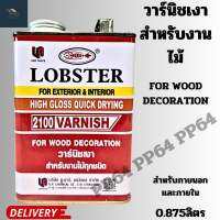 วาร์นิชเงา LOBSTER สำหรับงานไม้ทุกชนิด บรรจุ 0.875ลิตร สำหรับงานภายนอกและภายใน ผลิตขึ้นเป็นพิเศษ เหมาะสำหรับงานเฟอร์นิเจอร์และงานไม้ทั่วไป