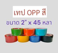 เทป OPP  เทปกาวสี(TG) ปิดกล่อง