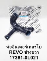 ท่ออินเตอร์ REVOรีโว่ ท่ออินเตอร์เทอร์โบข้างขวาRH Toyota Revoรีโว่ 17361-0L021