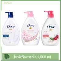 โดฟ ครีมอาบน้ำ สบู่เหลวอาบน้ำ Dove Go Fresh / Deeply Nourishing/ Sensitive Skin Body Wash 1000ml.