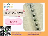 10UF 35V SMD ขนาด 5*4mm (1 ชุดมี 20 ตัว ราคา 100 บาท)