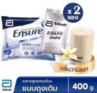 ส่งฟรี (แพคคู่) Ensure เอนชัวร์ วานิลลา แบบถุงเติม ขนาด 800 กรัม (ถุงละ 400 กรัม จำนวน 2 ถุง)