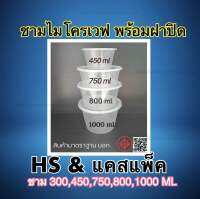 กล่องกลม ชามกลม 300,450,750,800,1000ML.