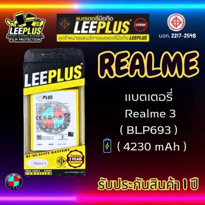 แบตเตอรี่ LEEPLUS รุ่น Realme 3 ( BLP693 ) มี มอก. รับประกัน 1 ปี