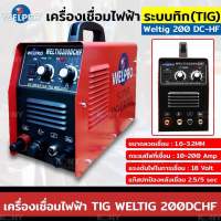 WELPRO เครื่องเชื่อมไฟฟ้าระบบทิก (TIG) เชื่อมอาร์กอน 2 ระบบ 200 แอมป์ รุ่น Weltig 200 DC-HF