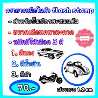 ตรายางหมึกในตัว flash stamp สำหรับปั๊มบัตรสะสมแต้ม ชุดcr