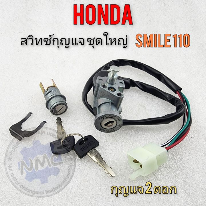 สวิทช์กุญแจ-สมาย-110-สวิทช์กุญแจ-ชุดใหญ่-smile110-ชุดสวิทช์กุญแจ-honda-smile110-ชุดใหญ่