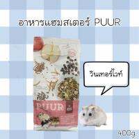 อาหารแฮมสเตอร์PUUR วินเทอร์ไวท์ 400g.