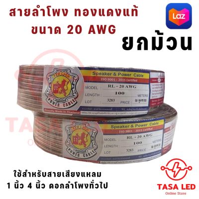 สุดคุ้ม ยกม้วน สายลำโพงทองแดงแท้  สายลำโพง RED LION ทองแดง ขนาด 20 AWG  ยกม้วน 100 เมตร สายไฟเครื่องเสียง สายไฟรถยนต์ มีเก็บปลายทาง